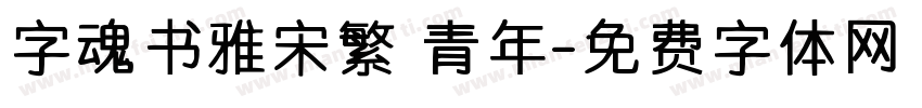 字魂书雅宋繁 青年字体转换